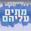 מתים עליהם To Die For - כאן | Kan