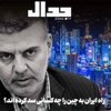 اپیزود ۷۲۵: چه کسانی راه ایران به چین را سد کردهاند؟ گفتگو با عطا بهرامی
