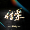 信緊 Faithing - Faithing.hk