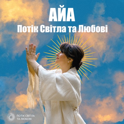 Айа-Потік Світла та Любові Айа-Потік Світла та Любові