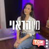מין הראוי ⋮ לירי אוזן - TOX10 - זה הדיבור
