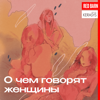 О чём говорят женщины - Студия Red Barn