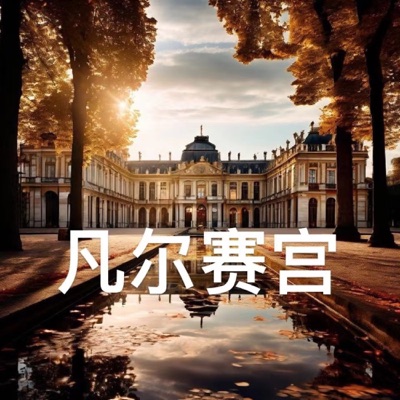 凡尔赛宫：路易十四的权力景观与法兰西历史记忆