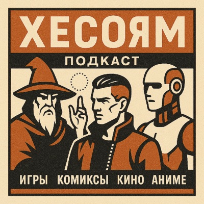 Хесоям