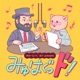 みゅはぐっド！