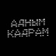 Адным кадрам #6: Граф Тышкевіч. Незвычайнае сэлфі