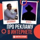 Про рекламу в интернете