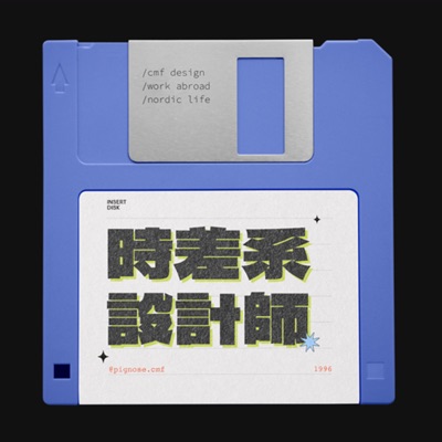 時差系設計師 時差系設計師