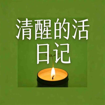 清醒的活日记.