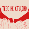 Тебе не стыдно - Элиза, Анастасия