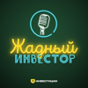 Жадный инвестор - Т-Инвестиции