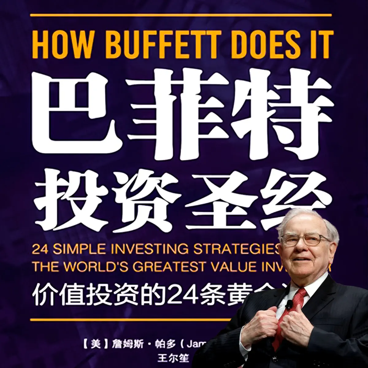 巴菲特投资圣经：价值投资的24条黄金法则“-Podcast – Apple Podcasts