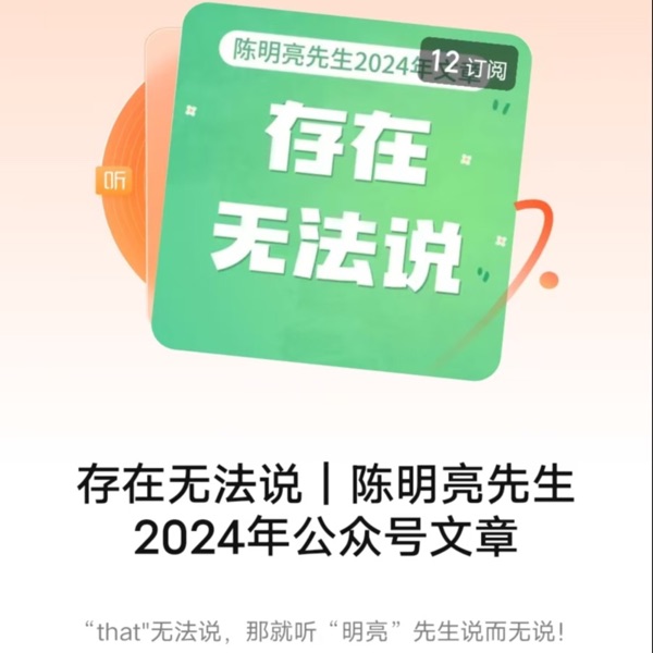 存在无法说｜陈明亮先生2024年公众号文章