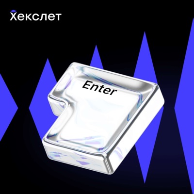Нулевой километр (Хекслет) Нулевой километр (Хекслет)