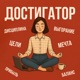 Достигатор