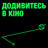 Додивитесь в кіно - SKVOT