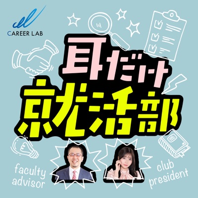 耳だけ就活部 耳だけ就活部
