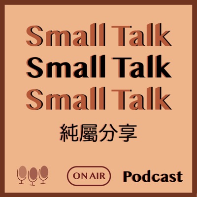 SMALL TALK  純屬分享
