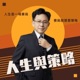 人生與策略