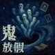鬼放假