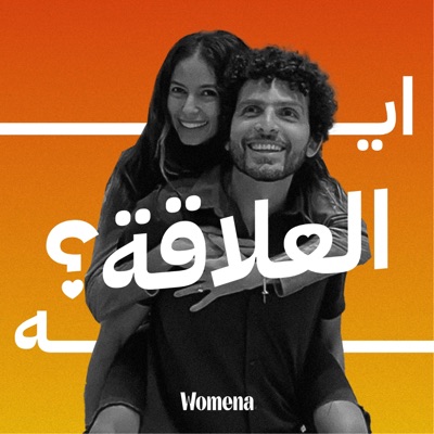 إيه العلاقة إيه العلاقة