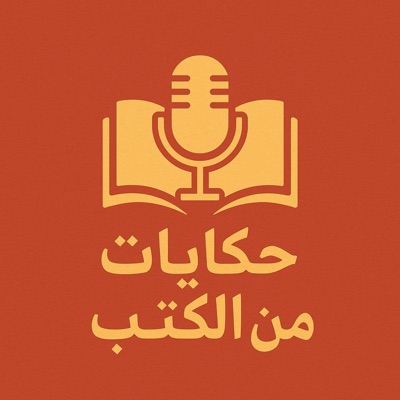 حكايات من الكتب حكايات من الكتب