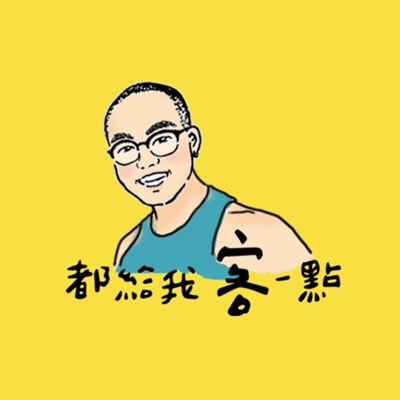 都給我客一點 都給我客一點