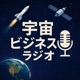宇宙ビジネスラジオ