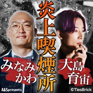 みなみかわと大島育宙の炎上喫煙所