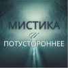 Мистика и Потустороннее - Алёна Севидова