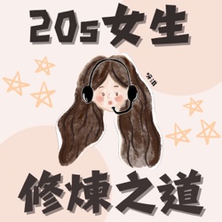 20s 女生的修煉之道