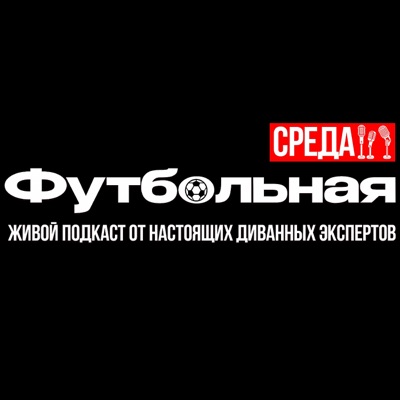 Подкаст Футбольная среда Подкаст Футбольная среда