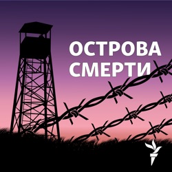 Острова смерти