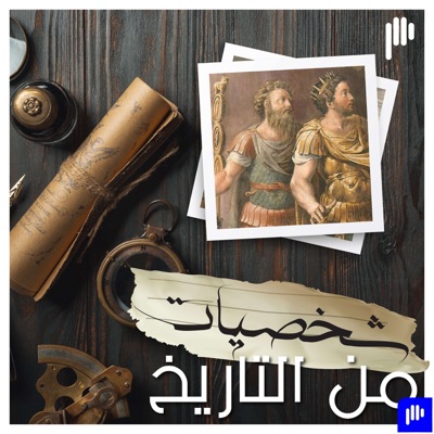 شخصيات من التاريخ شخصيات من التاريخ