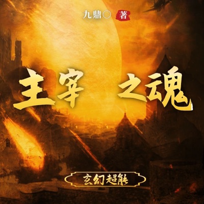 主宰之魂|玄幻超能|意外觉醒体内神种，修补天神诀