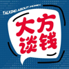 大方谈钱 - 章衡HX