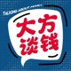 大方谈钱