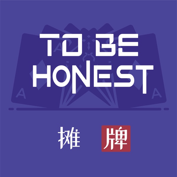 摊牌｜To Be Honest