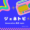 ジェネトピ(Generative AI Topic) - ジェネトピ