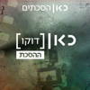 כאן דוקו - ההסכת Kan Docs - The Podcast - גואל פינטו