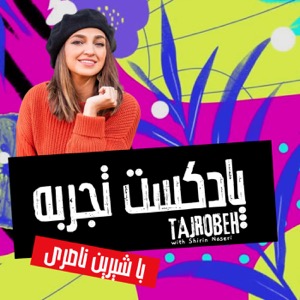 تجربه با شیرین | Tajrobeh