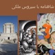 شاهنامه خوانی در انجمن ایرانشهر و ادب پارسی
