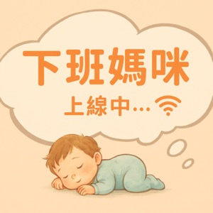 下班媽咪上線中