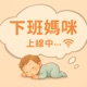 下班媽咪上線中