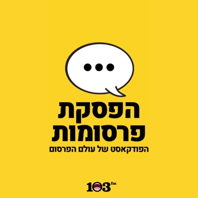 הפסקת פרסומות - 103fm הפסקת פרסומות - 103fm
