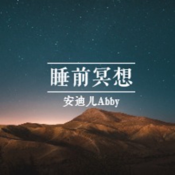 睡前冥想轻音乐：快速入睡秘籍