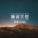 睡前冥想轻音乐：快速入睡秘籍