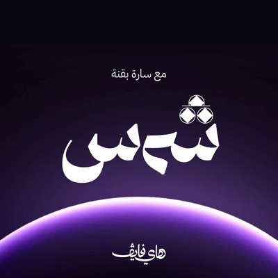 شمس شمس