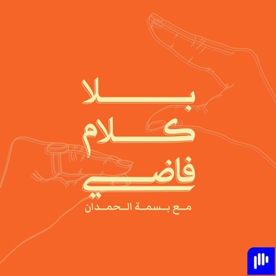 بلا كلام فاضي بلا كلام فاضي