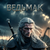 Ведьмак - ABook new Single